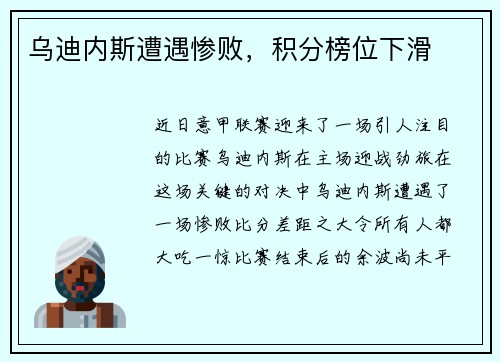乌迪内斯遭遇惨败，积分榜位下滑