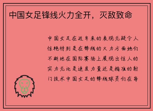中国女足锋线火力全开，灭敌致命