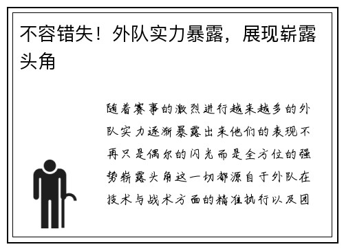不容错失！外队实力暴露，展现崭露头角