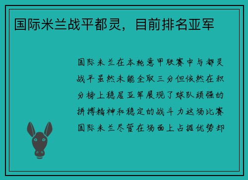 国际米兰战平都灵，目前排名亚军