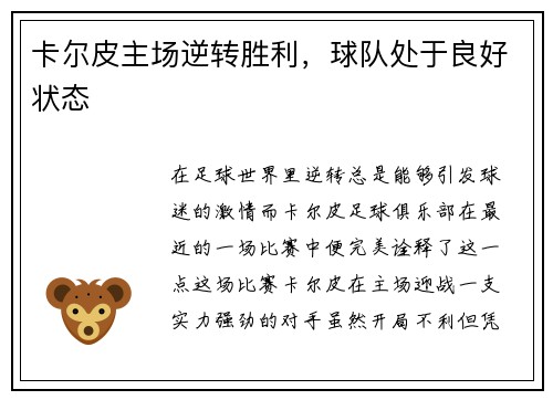 卡尔皮主场逆转胜利，球队处于良好状态