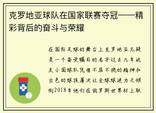 克罗地亚球队在国家联赛夺冠——精彩背后的奋斗与荣耀