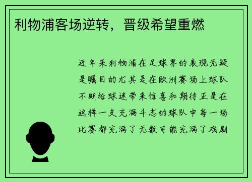 利物浦客场逆转，晋级希望重燃