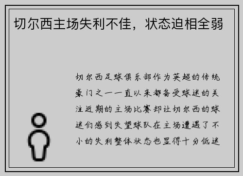 切尔西主场失利不佳，状态迫相全弱