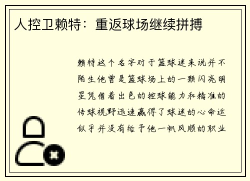 人控卫赖特：重返球场继续拼搏