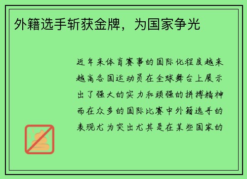 外籍选手斩获金牌，为国家争光
