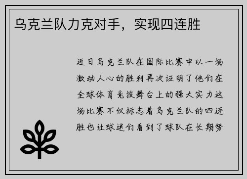 乌克兰队力克对手，实现四连胜