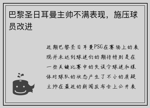 巴黎圣日耳曼主帅不满表现，施压球员改进