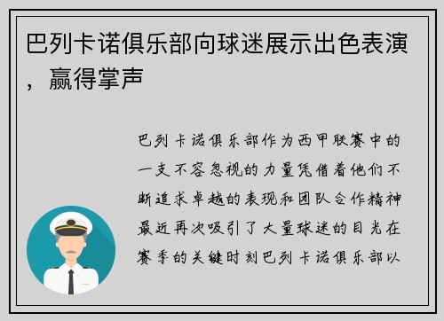 巴列卡诺俱乐部向球迷展示出色表演，赢得掌声