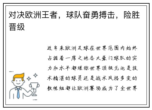 对决欧洲王者，球队奋勇搏击，险胜晋级
