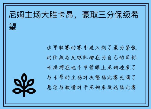 尼姆主场大胜卡昂，豪取三分保级希望