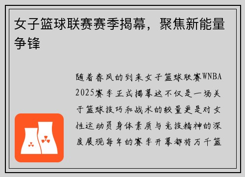 女子篮球联赛赛季揭幕，聚焦新能量争锋