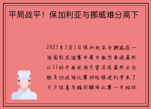 平局战平！保加利亚与挪威难分高下