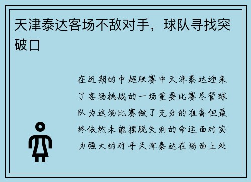 天津泰达客场不敌对手，球队寻找突破口