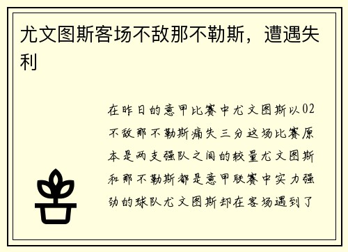 尤文图斯客场不敌那不勒斯，遭遇失利