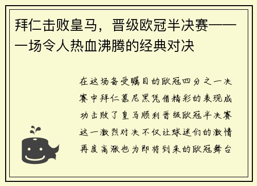拜仁击败皇马，晋级欧冠半决赛——一场令人热血沸腾的经典对决