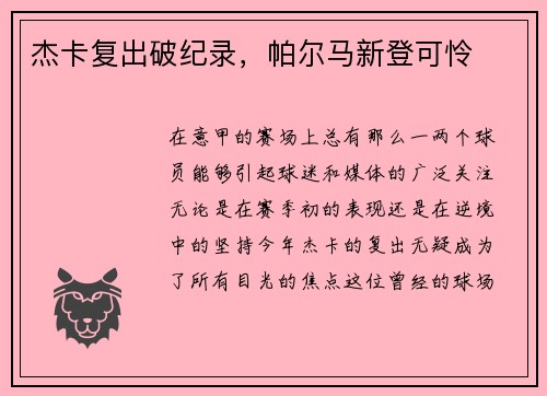 杰卡复出破纪录，帕尔马新登可怜