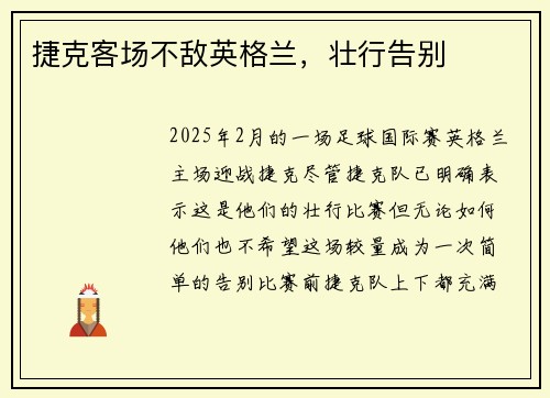 捷克客场不敌英格兰，壮行告别