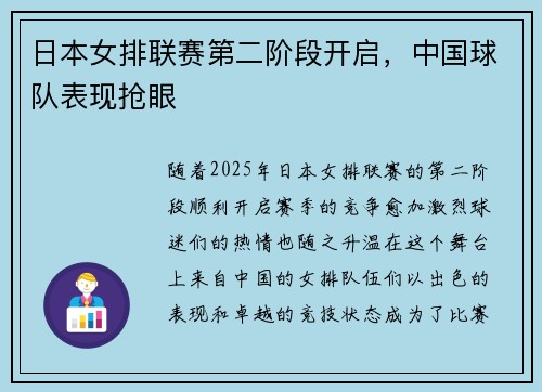 日本女排联赛第二阶段开启，中国球队表现抢眼