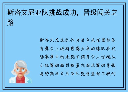斯洛文尼亚队挑战成功，晋级闯关之路