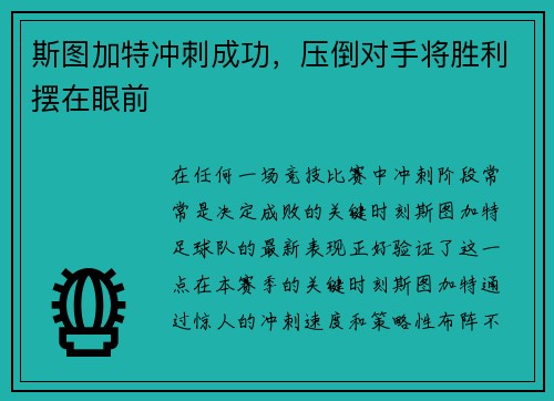 斯图加特冲刺成功，压倒对手将胜利摆在眼前