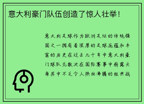 意大利豪门队伍创造了惊人壮举！