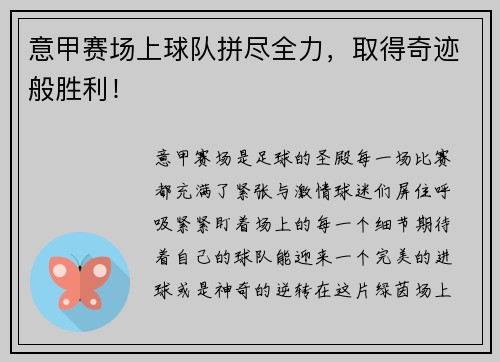 意甲赛场上球队拼尽全力，取得奇迹般胜利！