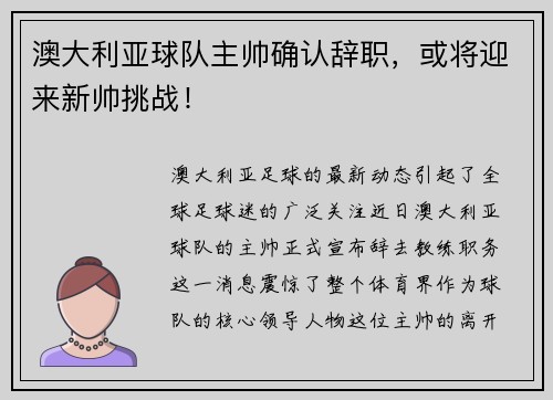 澳大利亚球队主帅确认辞职，或将迎来新帅挑战！