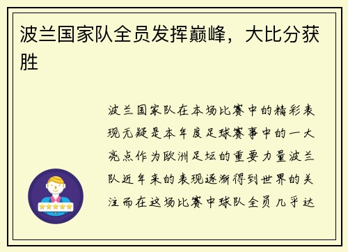 波兰国家队全员发挥巅峰，大比分获胜