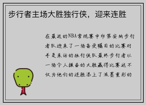 步行者主场大胜独行侠，迎来连胜