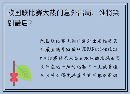 欧国联比赛大热门意外出局，谁将笑到最后？
