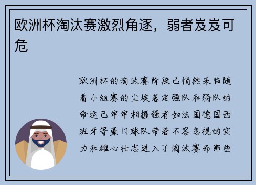 欧洲杯淘汰赛激烈角逐，弱者岌岌可危