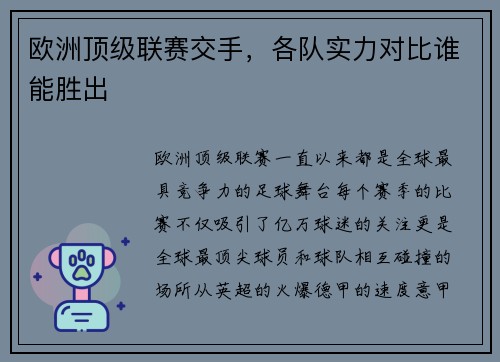 欧洲顶级联赛交手，各队实力对比谁能胜出