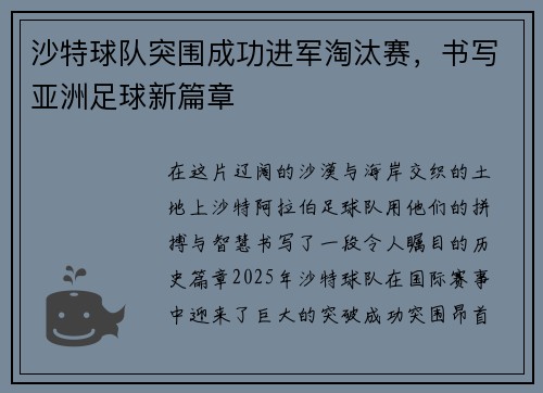 沙特球队突围成功进军淘汰赛，书写亚洲足球新篇章