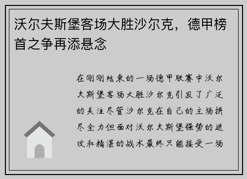 沃尔夫斯堡客场大胜沙尔克，德甲榜首之争再添悬念