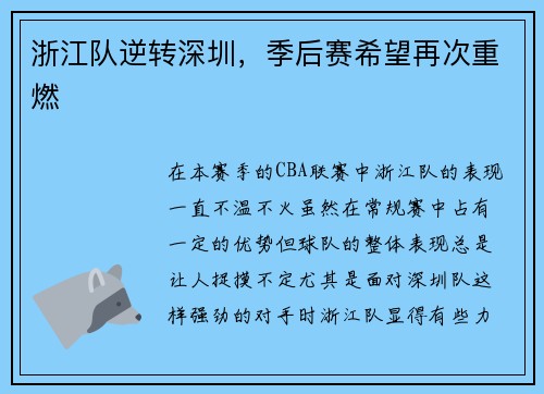 浙江队逆转深圳，季后赛希望再次重燃