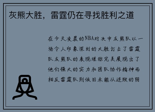 灰熊大胜，雷霆仍在寻找胜利之道