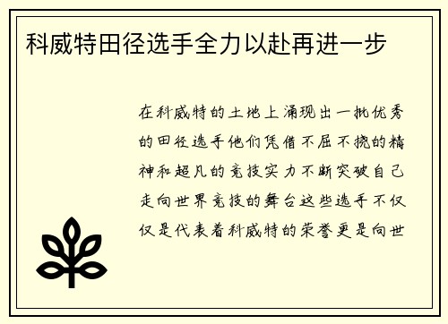 科威特田径选手全力以赴再进一步