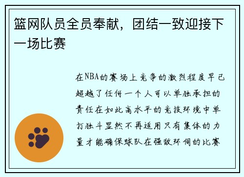 篮网队员全员奉献，团结一致迎接下一场比赛