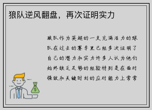 狼队逆风翻盘，再次证明实力