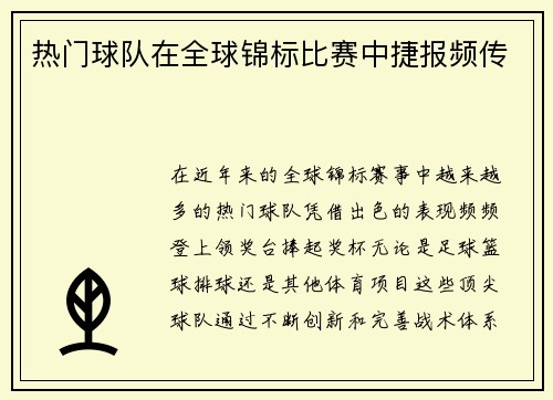 热门球队在全球锦标比赛中捷报频传