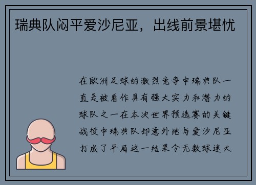 瑞典队闷平爱沙尼亚，出线前景堪忧
