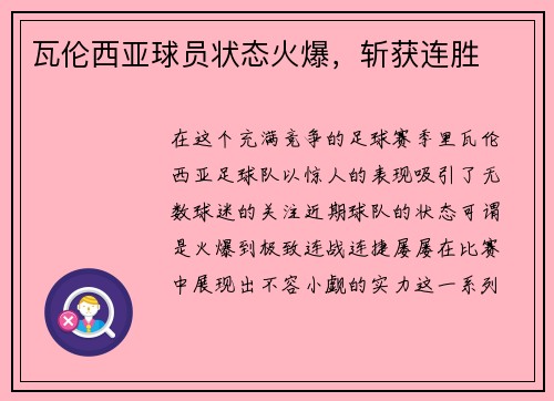 瓦伦西亚球员状态火爆，斩获连胜