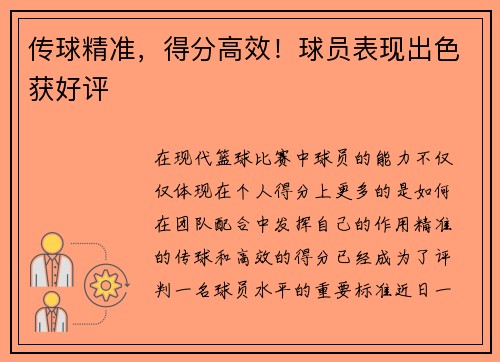 传球精准，得分高效！球员表现出色获好评