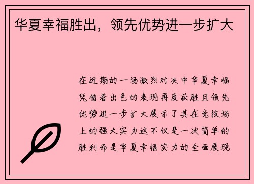华夏幸福胜出，领先优势进一步扩大