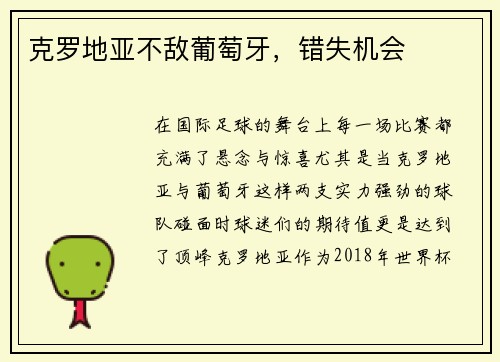 克罗地亚不敌葡萄牙，错失机会
