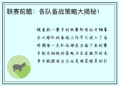 联赛前瞻：各队备战策略大揭秘！