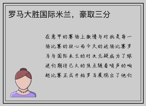 罗马大胜国际米兰，豪取三分