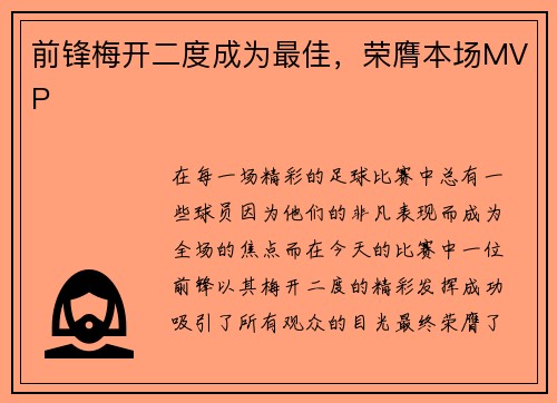 前锋梅开二度成为最佳，荣膺本场MVP