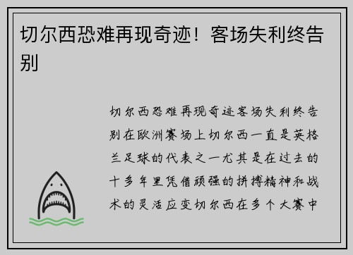 切尔西恐难再现奇迹！客场失利终告别